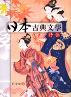 日本古典文學精讀 | 拾書所
