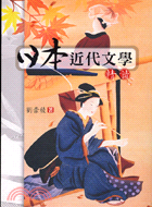 日本近代文學精讀