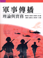 軍事傳播：理論與實務 | 拾書所