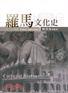 羅馬文化史：權力與榮耀
