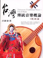 台灣傳統音樂概論：歌樂篇