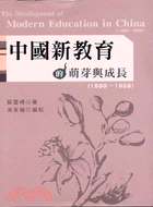 中國新教育的萌芽與成長1860-1928