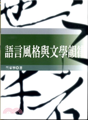 語言風格與文學韻律 /