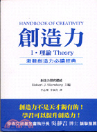 創造力I理論：激發創造力必讀經典