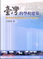 臺灣的學校建築 =School Buildings in Taiwan /