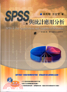 SPSS與統計應用分析