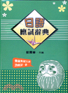 日語應試辭典