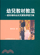 幼兒教材教法：認知導向幼兒充實制學習方案 | 拾書所