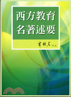 西方教育名著述要 | 拾書所