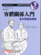 客體關係入門：基本理論與應用─臺灣精神分析學會