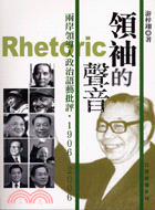 領袖的聲音：兩岸領導人政治語藝批評1906-2006