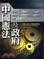 中國憲法及政府 =The constitution and government of R.O.C. /