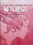 婦女健康（上） | 拾書所