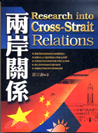 兩岸關係 =Research into cross-strait relations /