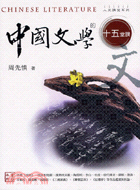 中國文學的十五堂課－知識風