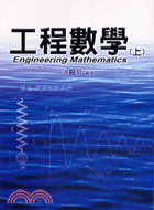 工程數學.上 = Engineering mathema...