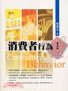 消費者行為 = Consumer Behavior /