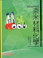 奈米材料化學─奈米研究與應用系列