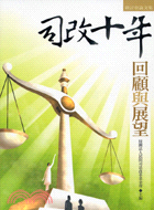 司改十年回顧與展望