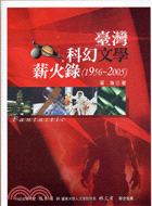 臺灣科幻文學薪火錄1956-2005