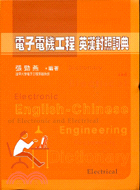 電子電機工程英漢對照詞典