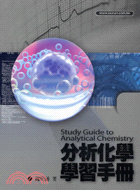 分析化學學習手冊 =Study guide to analytical chemistry /