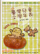 臺灣兒童文學年表1895-2004
