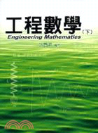 工程數學.下 = Engineering mathema...