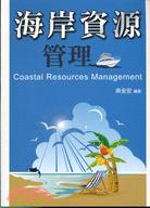 海岸資源管理