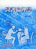 醫護倫理學 | 拾書所