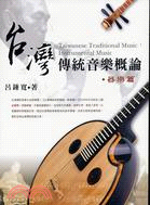台灣傳統音樂概論.Taiwanese tradition...