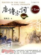 唐詩宋詞的十五堂課 = Poetry of the Ta...