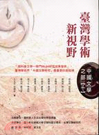 臺灣學術新視野：中國文學之部（一） | 拾書所