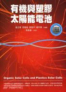 有機與塑膠太陽能電池
