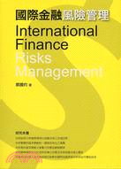 國際金融風險管理 /