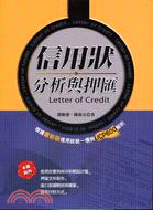 信用狀分析與押匯 =Letter of credit /