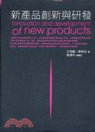 新產品創新與研發 =Innovation and development of new prodects /