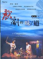 戲劇的味 / 道 =A companion to the...