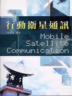 行動衛星通訊 =Mobile satellite com...