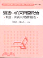 2006年台灣的東南亞研討會論文集.第一卷,變遷中的東南...