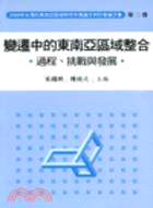 2006年台灣的東南亞研討會論文集.第二卷,變遷中的東南...