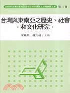 台灣與東南亞之歷史、社會和文化研究 /