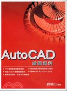 AUTOCAD繪圖實例