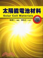 太陽能電池材料