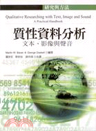 質性資料分析 : 文本、影像與聲音 / 
