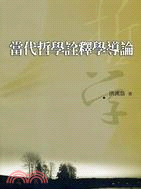 當代哲學詮釋學導論 | 拾書所