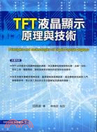 TFT液晶顯示器原理與技術 =Principles an...