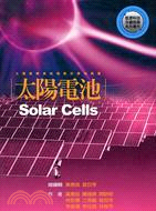 太陽電池 :太陽能轉換成電能的最佳裝置 = Solar ...