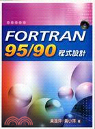 FORTRAN 95/90程式設計