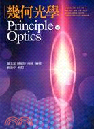 幾何光學PRINCIPLE OPTICS